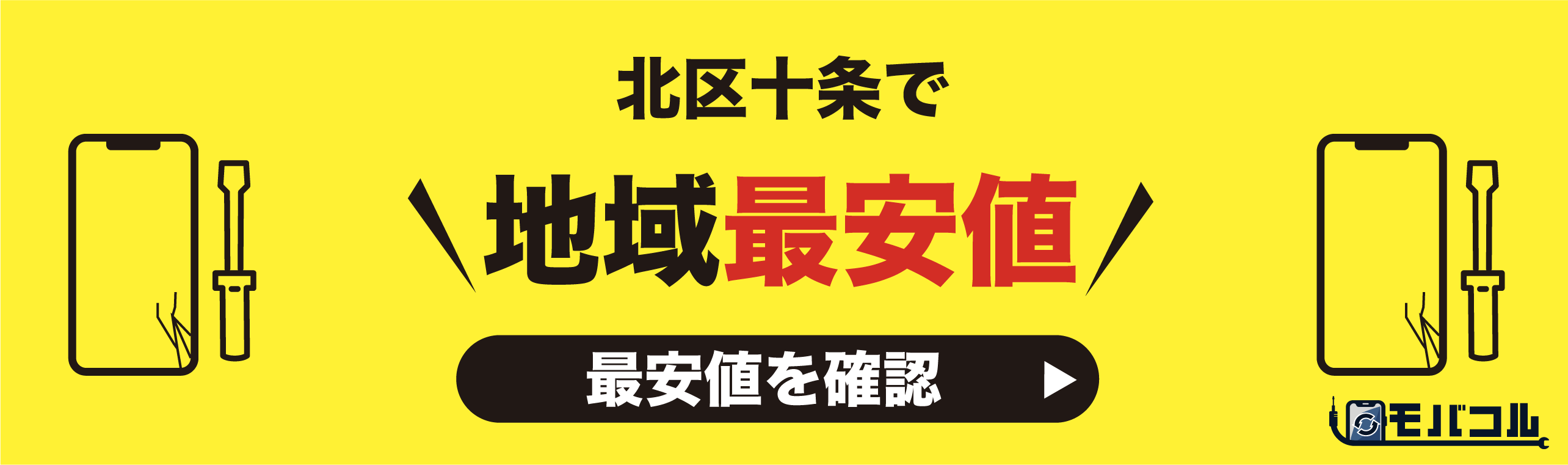 北区十条地域で最安値バナー画像1