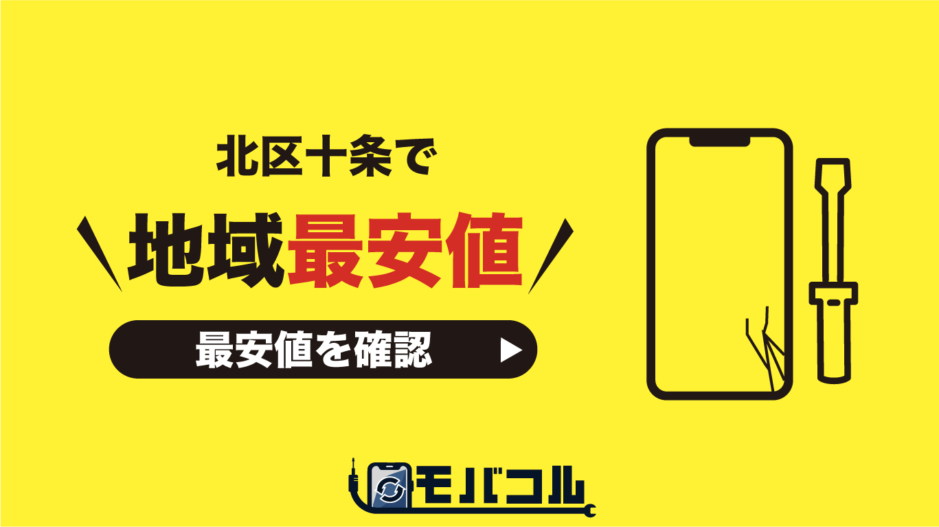 北区十条地域で最安値スマホ用バナー画像1