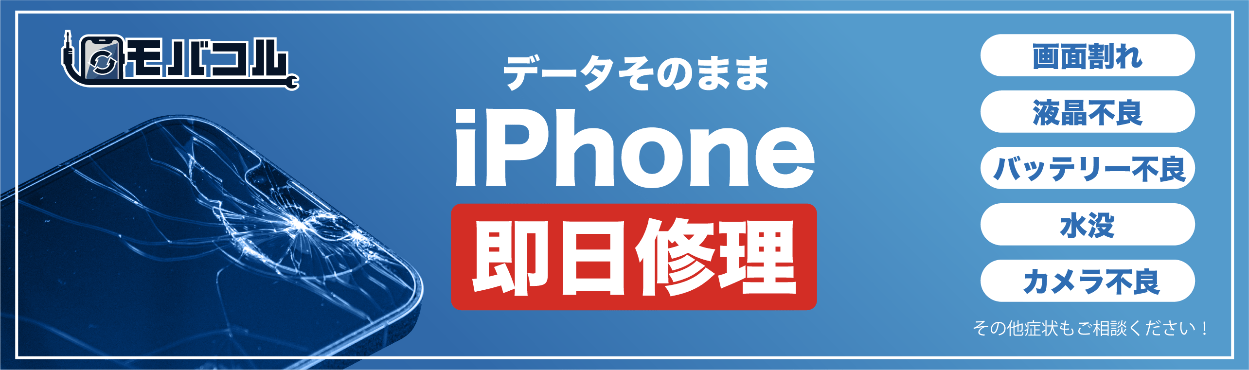 データそのままiPhone即日修理バナー画像2