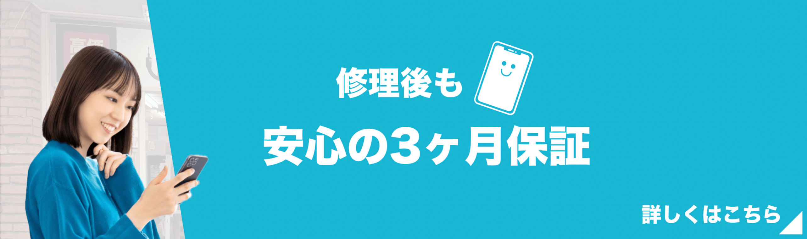 安心の修理後保証期間3ヶ月バナー画像3