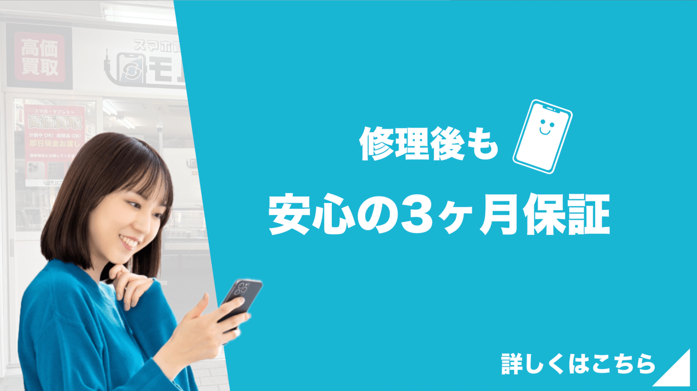 安心の修理後保証期間3ヶ月スマホ用バナー画像3